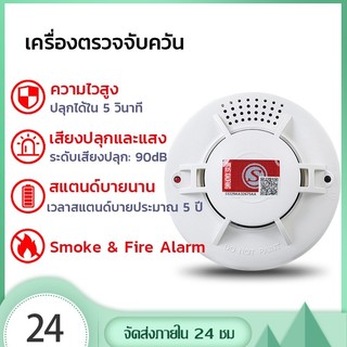 Smoke Alarm Detector เครื่องตรวจจับควันไฟใช้แบตเตอรี่แบบพกพาเซ็นเซอร์เตือนภัยอิสระบ้าน สำนักงานฯลฯ