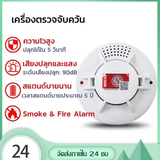 Smoke Alarm Detector เครื่องตรวจจับควันไฟใช้แบตเตอรี่แบบพกพาเซ็นเซอร์เตือนภัยอิสระบ้าน สำนักงานฯลฯ