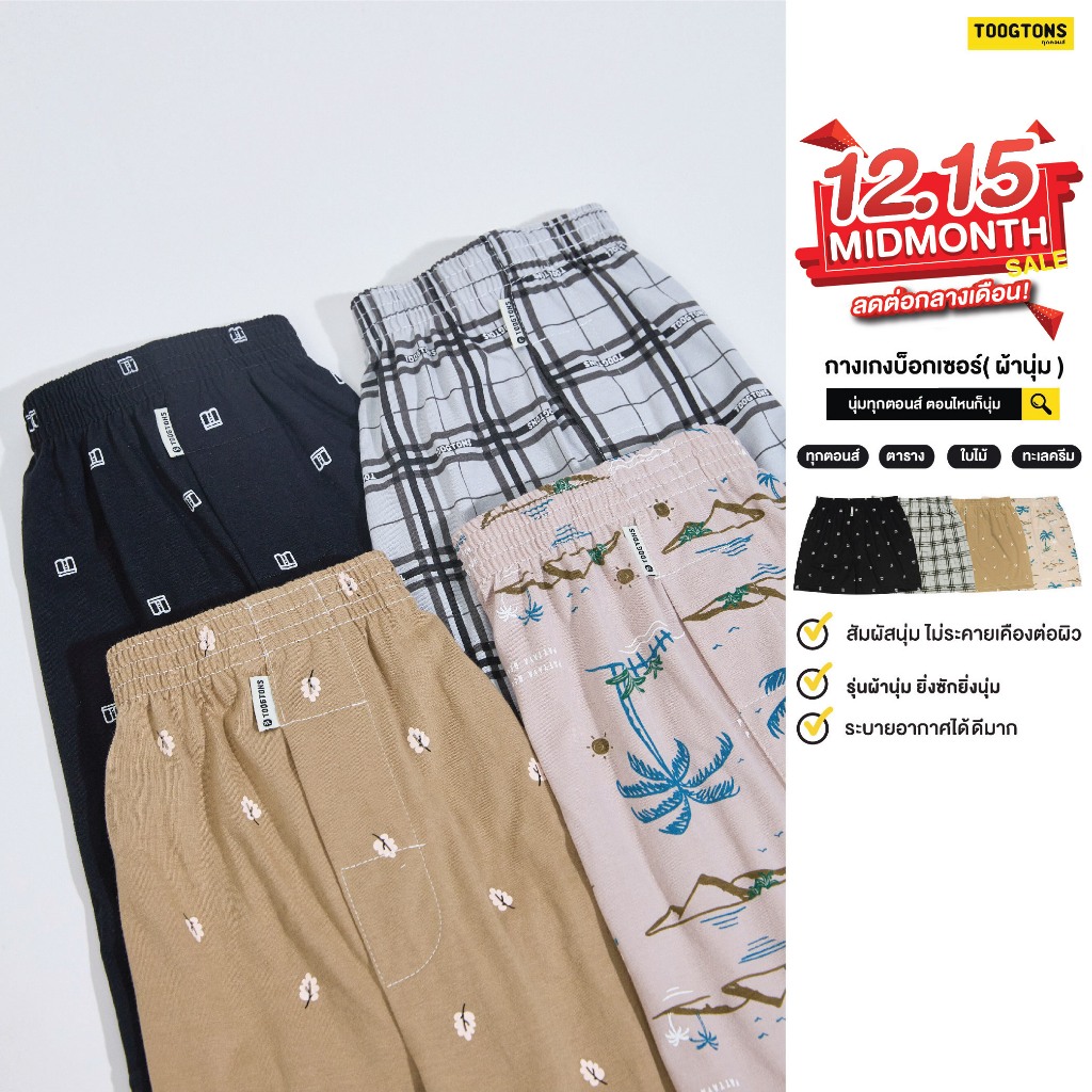 Toogtons boxer ผู้ชาย Summer ผ้านุ่ม ทุกตอนส์ บ๊อกเซอร์ ผ้านุ่ม กางเกงบ๊อกเซอร์ผู้ชาย กางเกงบ๊อกเซอร์ บ๊อกเซอร์ผู้ชาย