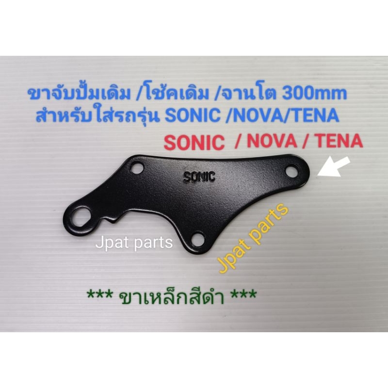 ขาเหล็กสีดำ👉ใส่โช้คเดิม/ ปั้มเดิม/จานโต300mm ▶️สำหรับรถ Sonic/Nova/Tena/Dash/
