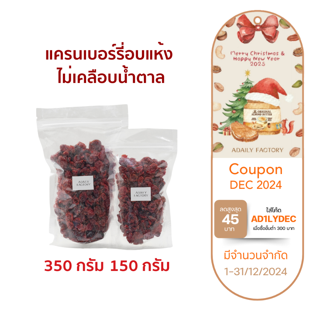 (พร้อมส่ง)แครนเบอร์รี่อบแห้ง(แบบไม่เคลือบน้ำตาล) Dried Cranberry