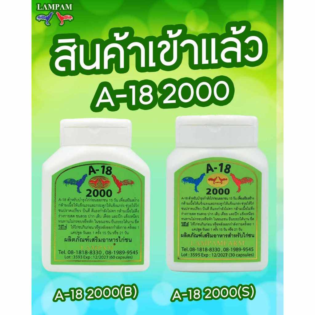 เอ18 30 caps 60 caps ลำปำ อาหารไก่ A18 ชนิดเม็ด ชุดเลี้ยงไก่ลำปำ