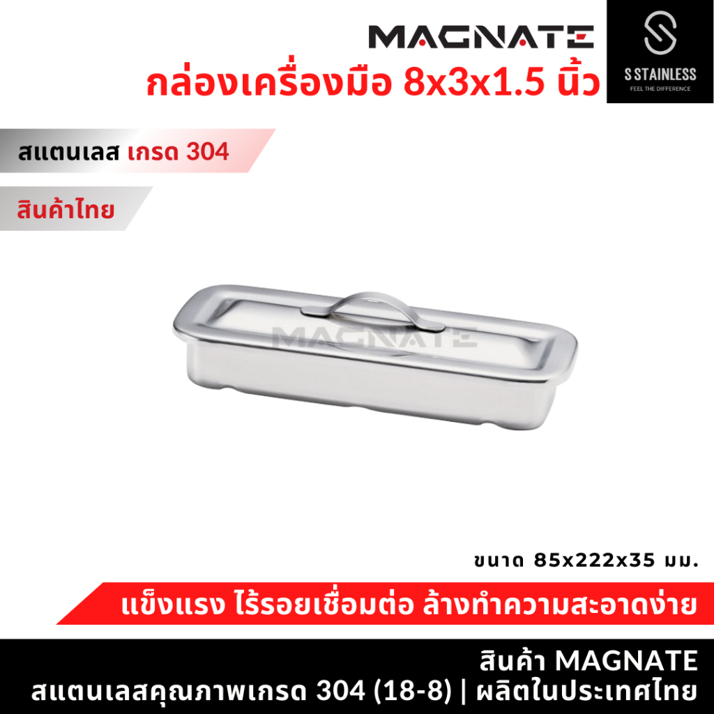 MAGNATE กล่อง 8" x 3" x 1 1/2" พร้อมฝา กล่องเครื่องมือแพทย์ กล่องใส่เครื่องมือ กล่องใส่อุปกรณ์ (0153)