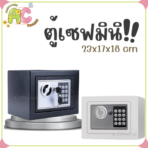 ❤ตู้เซฟเล็ก❤ small safe ⚡ลด 5.- โค้ดSHOP555⚡ ล๊อกพิเศษ แข็งแรง ตู้เซฟระบบดิจิตอล ขนาด 23x17x17cm