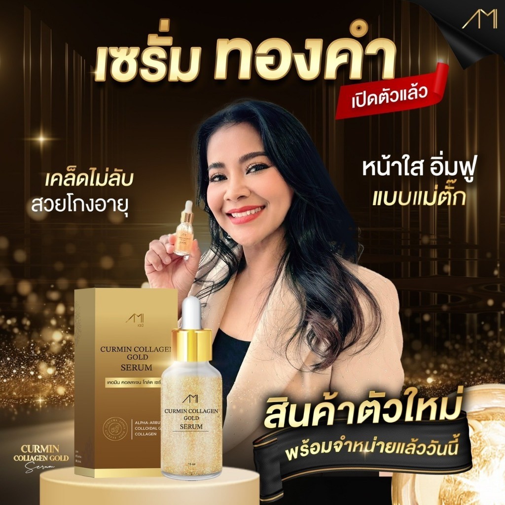 AMI CURMIN COLLAGEN GOLD SERUM เซรั่มขมิ้นตั๊ก