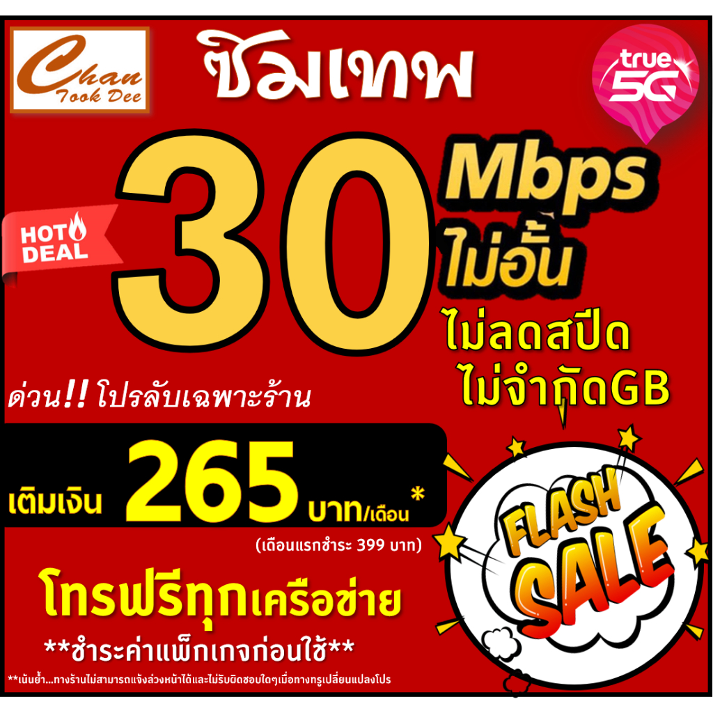 ซิมเทพ ทรู TRUE 30Mbp , 20Mbps , 15Mbps , 8Mbps , 4Mbps ไม่อั้น เติมเงิน+สมัครโปร ชำระแพ็กเกจก่อนใช้ มีแบบให้เลือก