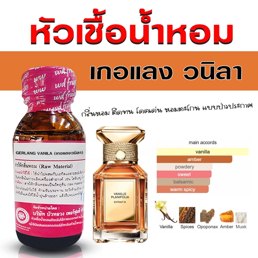 หัวเชื้อน้ำหอม แท้ 100 % กลิ่น เกอแลงวนิลา โดดเด่น หอมตะโกน ติดทนนาน เย้ายวน {{ พร้อมส่ง }} - Bualuang Perfume