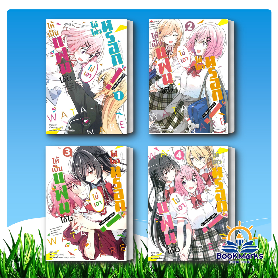 ให้เป็นแฟนได้ไง ไม่เอาไม่ไหวหรอก! เล่ม 1-4 (Mg) ผู้เขียน: เทะเรน มิคามิ สำนักพิมพ์: animag books