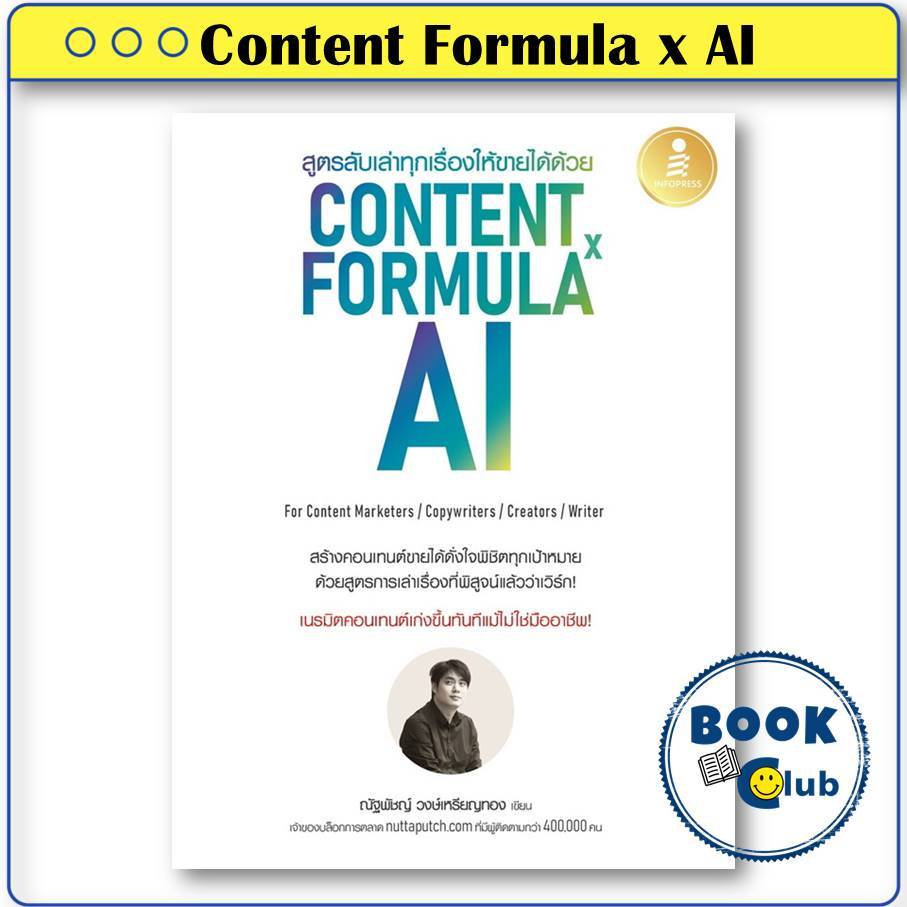 หนังสือ สูตรลับเล่าทุกเรื่องให้ขายได้ด้วย Content Formula x AI ผู้เขียน: ณัฐพัชญ์ วงษ์เหรียญทอง