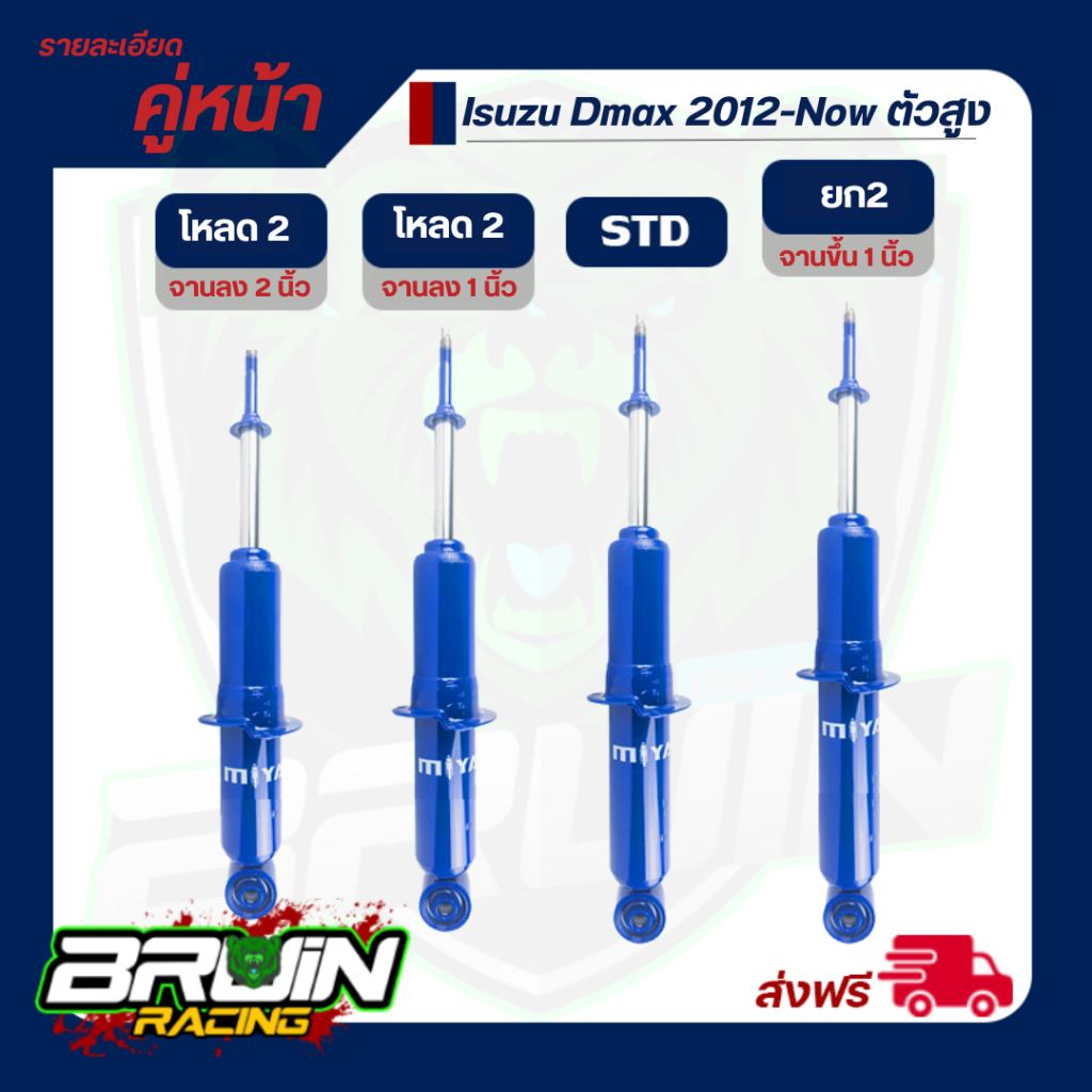 โช้คอัพคู่หน้า Miyamoto Isuzu Dmax Hilander ตัวสูง แกน 16, 20 มม 2012 ปัจจุบัน