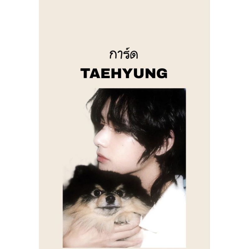 //พร้อมส่ง// การ์ดแทฮยองbts การ์ดแท้ทุกใบ