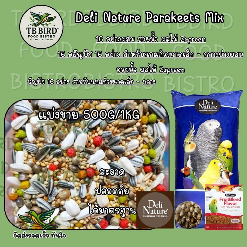 Deli Nature อาหารนกแก้ว ธัญพืช 16 อย่าง ผสมฮวยมั้ว ผลไม้อัดเม็ด Zupreem (แบ่งขาย 500G / 1KG)