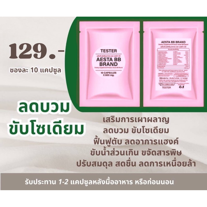 Aesta BB เอสต้า บีบี ลดบวม ขับโซเดียม (เทสเตอร์ 1 ซอง บรรจุ 10 แคปซูล)