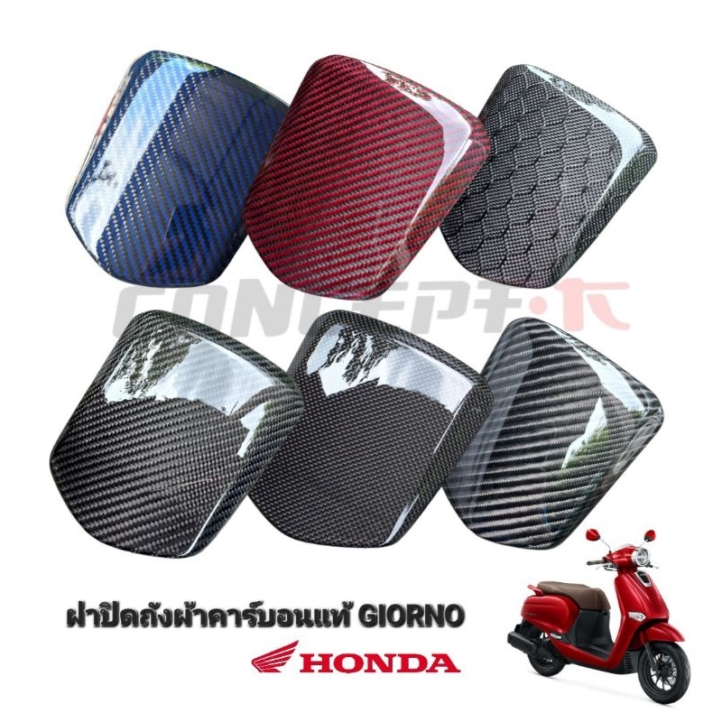 ฝาปิดช่องเติมน้ำมันCARBONแท้ตรงรุ่น HONDA GIORNOปี2023-2024
