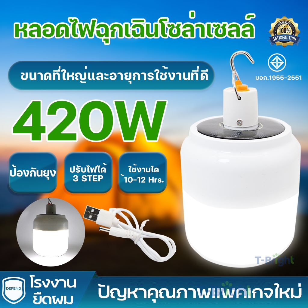 หลอดไฟไร้สาย LED SOLAR BULB 420W ไฟตุ้ม โซลาเซลล์ ชาร์จแสงอาทิตย์/ชาร์จแบต USB พกพก ใช้ยามฉุกเฉิน BULB