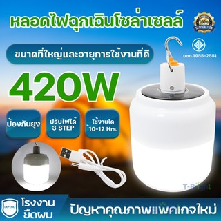 หลอดไฟไร้สาย LED SOLAR BULB 420W ไฟตุ้ม โซลาเซลล์ ชาร์จแสงอาทิตย์/ชาร์จแบต USB พกพก ใช้ยามฉุกเฉิน BULB