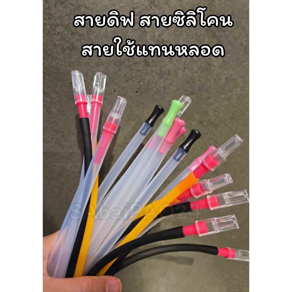 สายดิฟ สายซิลิโคน สายใช้แทนหลอดได้ มีให้เลือก2แบบ สินค้าพร้อมส่งจากไทย