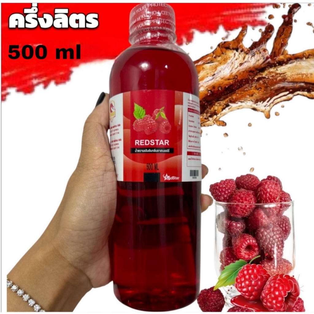 ฝาแดง ขนาดครึ่งลิตร REDSTAR หัวน้ำหวานเข้มข้นกลิ่นราสเบอรี่ ขนาด500ML จำนวน1ขวด RED5-1