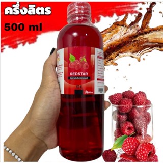 ฝาแดง ขนาดครึ่งลิตร REDSTAR หัวน้ำหวานเข้มข้นกลิ่นราสเบอรี่ …