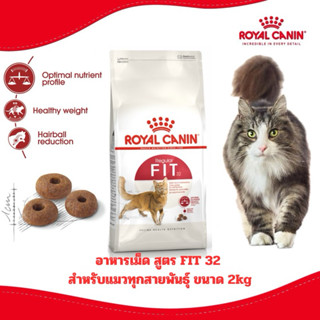[ลดเพิ่มแล้ว] ROYAL CANIN FIT อาหารแมวสูตรทั่วไป ขนาด 2 kg
