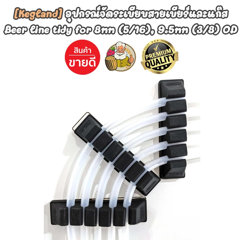 [Kegland] อุปกรณ์จัดระเบียบสายเครื่องดื่มและแก๊ส สำหรับสายขนาด 8mm(5/16)OD และ 9.5mm(3/8)OD