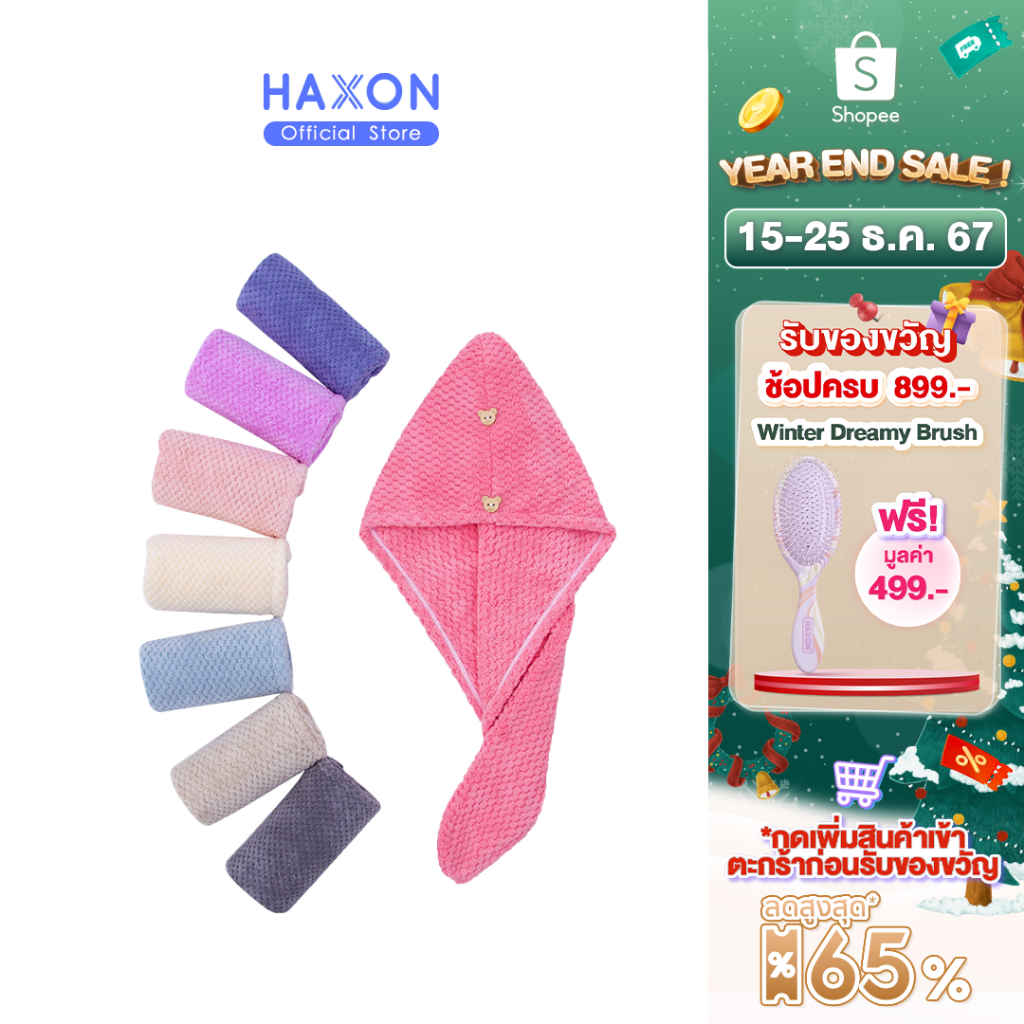 HAXON ผ้าคลุมผม ผ้าเช็ดผม เส้นใยคุณภาพสูง ดูดซับน้ำเร็ว