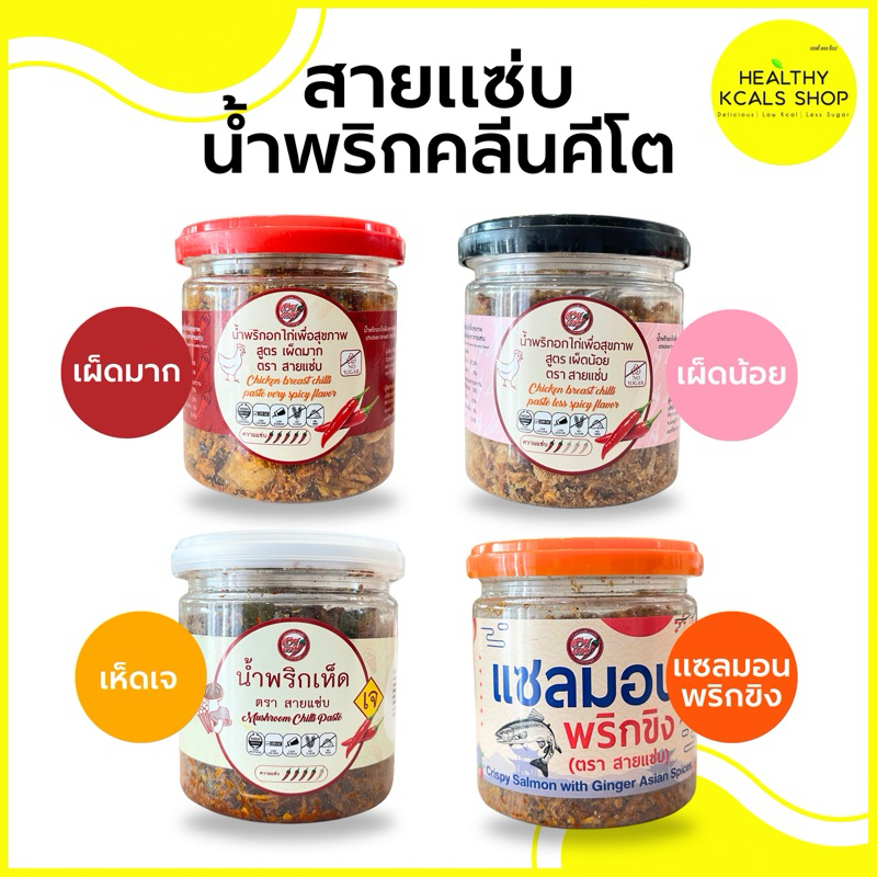 น้ำพริกอกไก่สายแซ่บ ไร้ผงชูรส