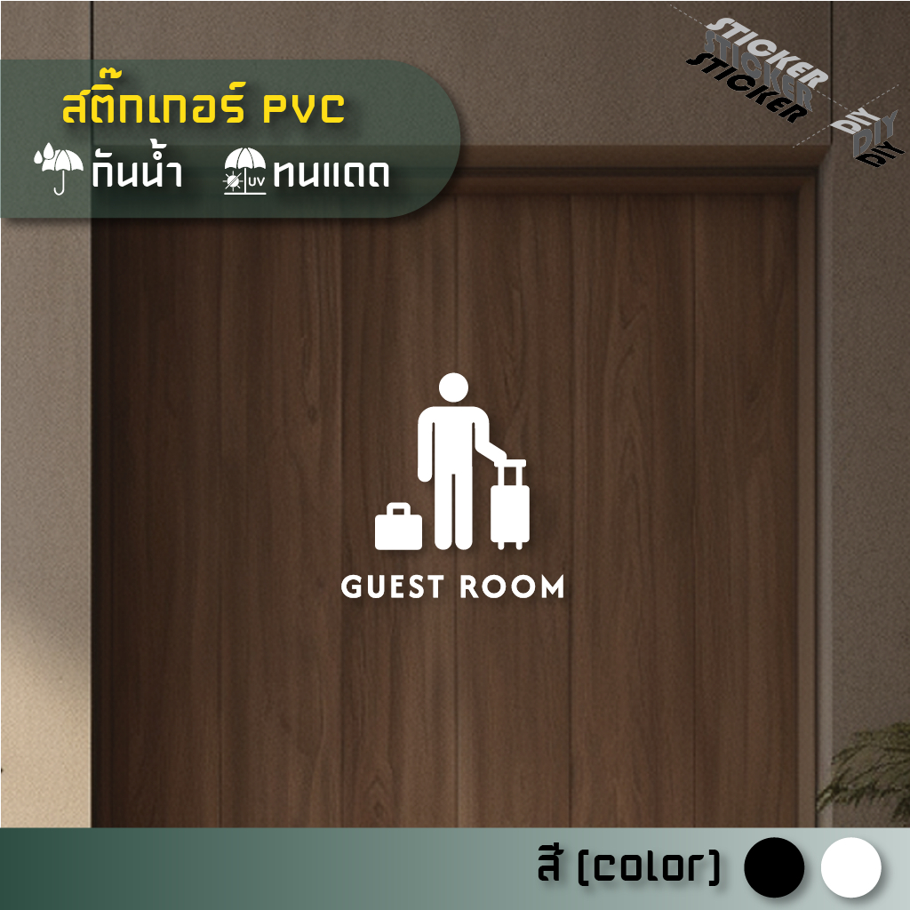 สติ๊กเกอร์ ห้องนอนแขก / ห้องรับรองแขก / Guestroom (PVC ไดคัทตกแต่งกระจก ผนัง ประตู)