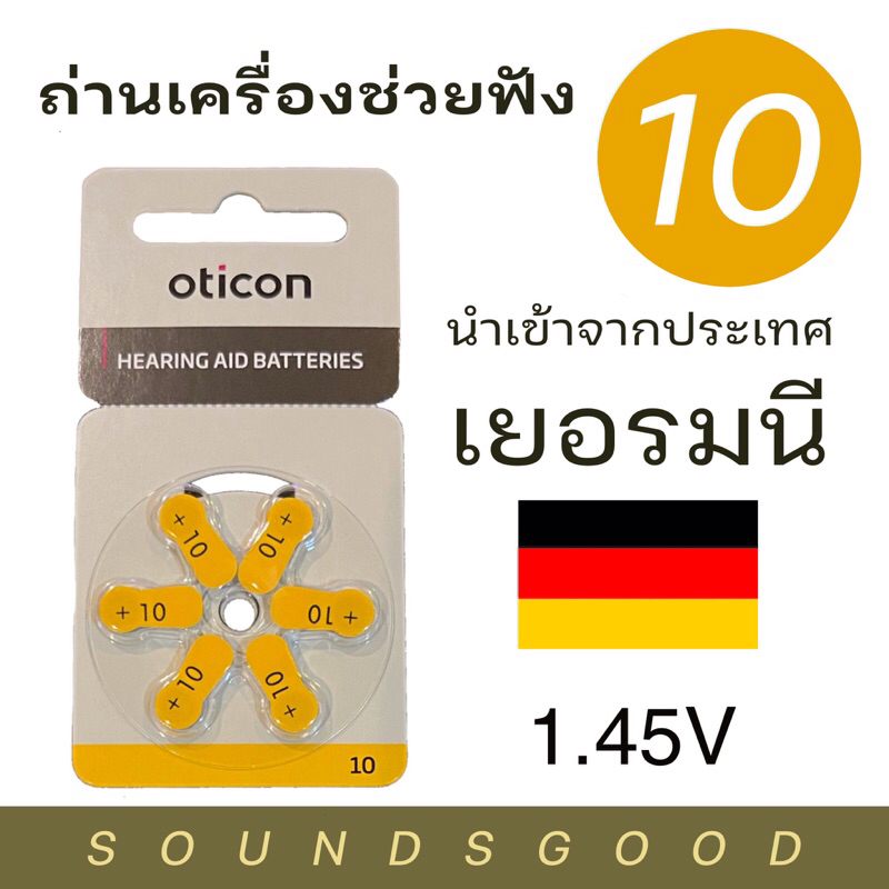 OTICON 10 ถ่านเครื่องช่วยฟัง เบอร์10 ผลิตจากเยอรมนี