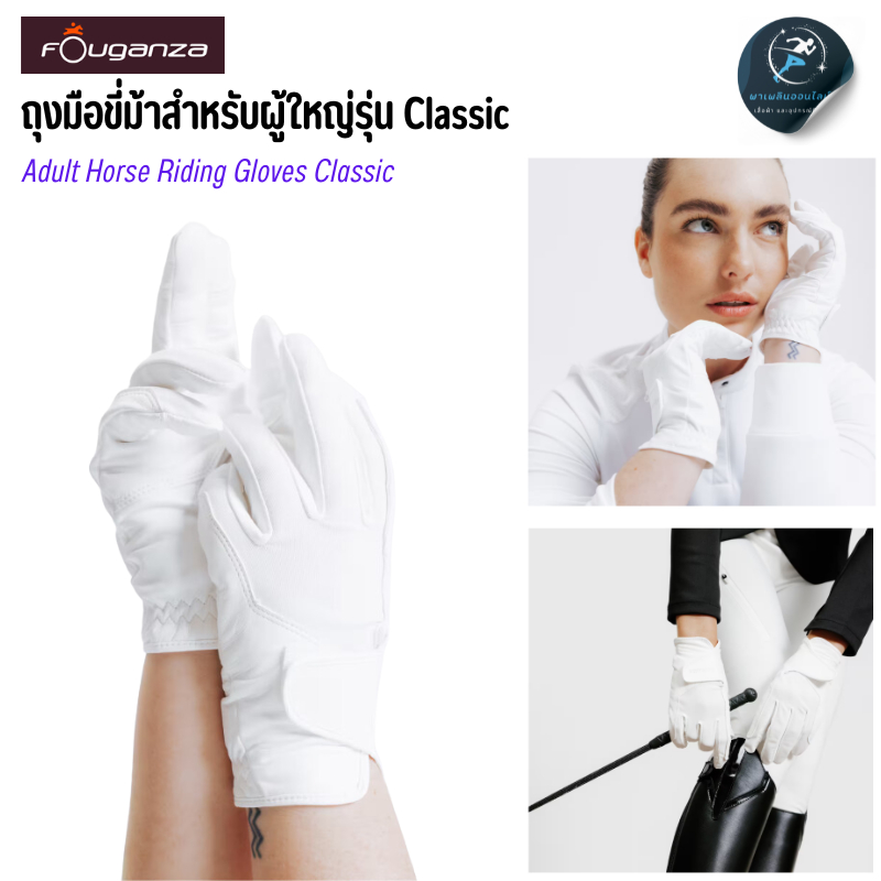 FOUGANZA ถุงมือขี่ม้าสำหรับผู้ใหญ่รุ่น Classic เนื้อผ้ายืด หนังทนต่อการเสียดสีได้ดี