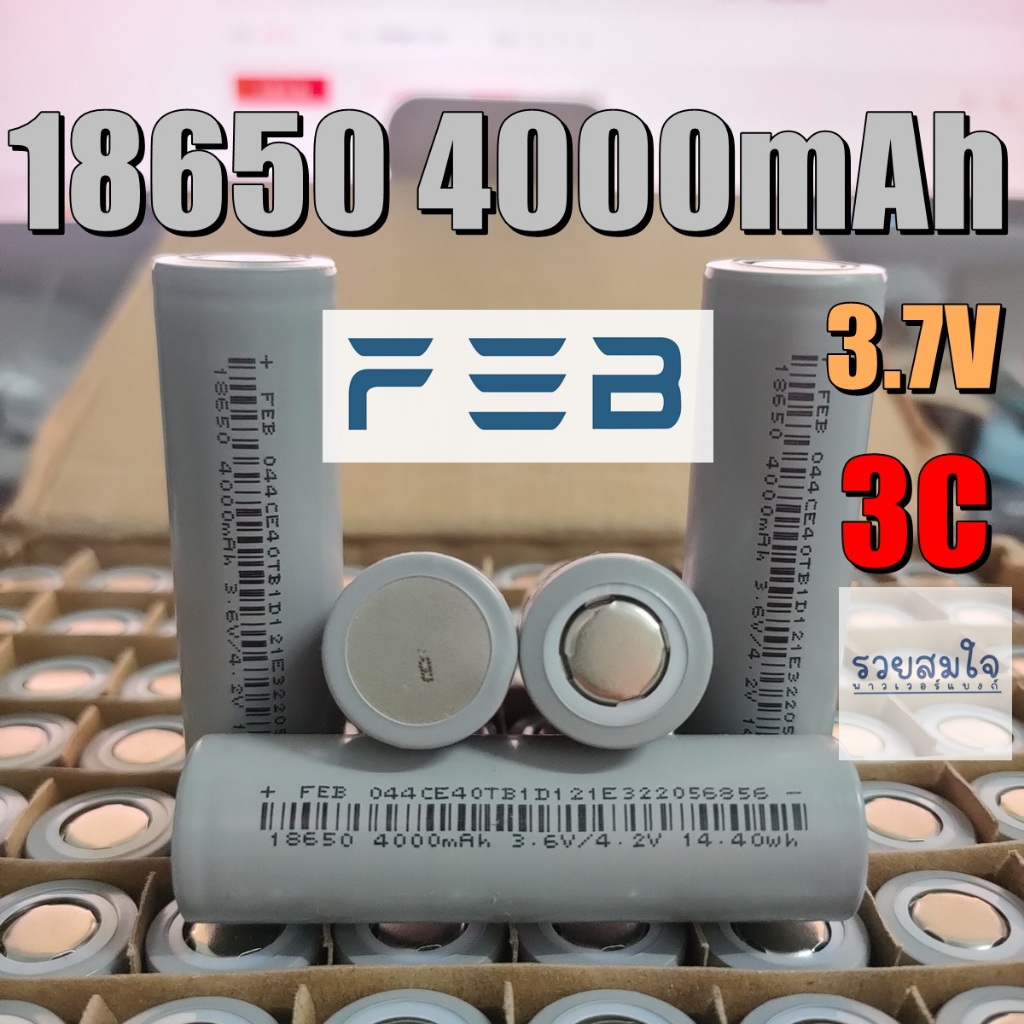 ถ่านชาร์จ 18650 3.6V 4000mAh FEB ถ่านโซล่าเซล แบตสว่าน แบตพาวเวอร์แบงค์ ถ่าน 18650 Li-ion 3.7V 21700