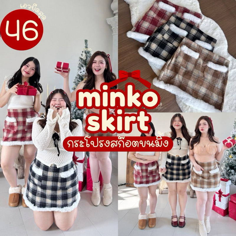 [พร้อมส่ง ] Minko Skirt กระโปรงลายสก็อตทรงเอ รุ่นแต่งกระเป๋าขนมิ้งปุกปุย สาวอวบพลัสไซส์ (มีไซส์30-42)