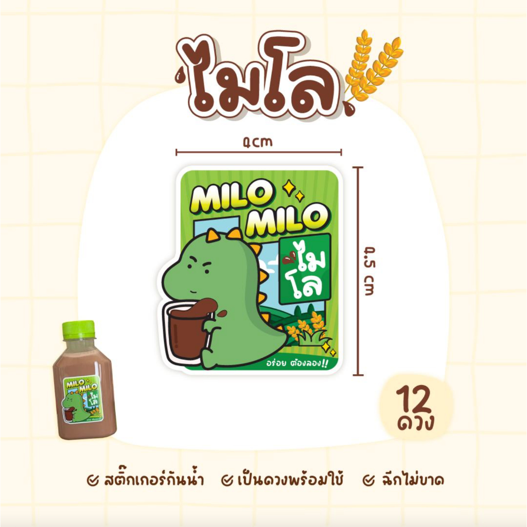 สติกเกอร์ไมโล สติกเกอร์น้ำชง ฉลากสินค้าเครื่องดื่ม ไมโลโรงเรียน 4x4.5 ซม 12ดวง/แผ่น