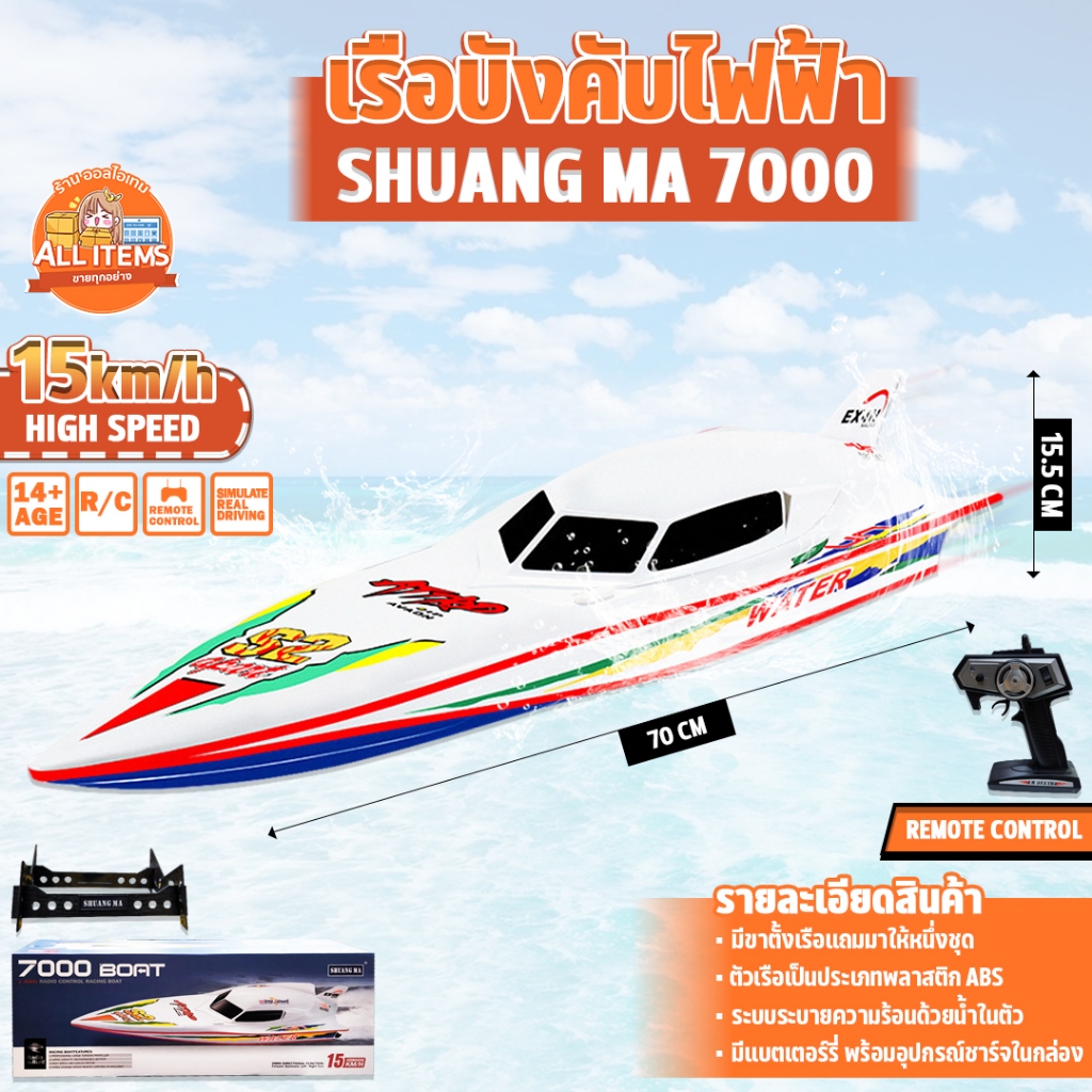 เรือบังคับ 7000 Remote Control Boat 15 KM/h 2.4 GHz ขนาดใหญ่