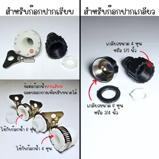 ชุดข้อต่อกระบอกกรองน้ำ กับสายน้ำดีเครื่องซักผ้าแบบสวม มี 2 แบบ แบบก๊อกน้ำปากเรียบ และก๊อกน้ำปากเกลียว (ไม่รวมกระบอกกรอง)