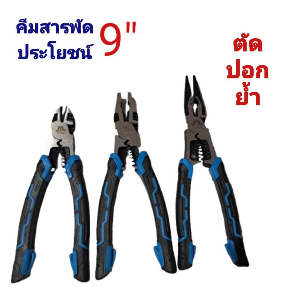 คีมสารพัดประโยชน์ ตัด ปอก ย้ำ คีมช่าง ขนาด9นิ้ว ทนทานแข็งแรง