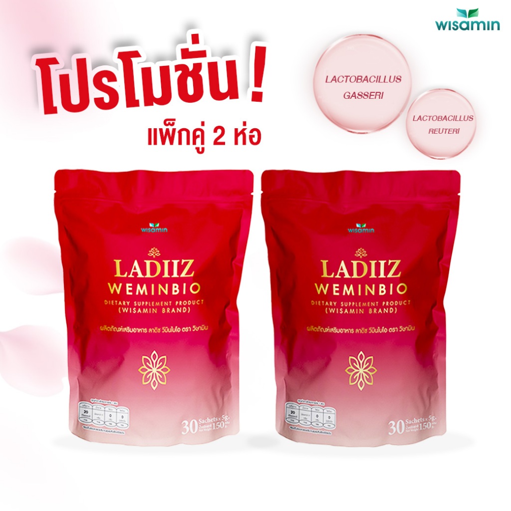 (แพคคู่ 2 ถุง) LADIIZ WEMINBIO ลาดิซ วีมินไบโอ โพรไบโอติก พรีไบโอติก ผลิตภัณฑ์เสริมอาหาร (ตราวิษามิน) จำนวน 2 ถุง 60 ซอง