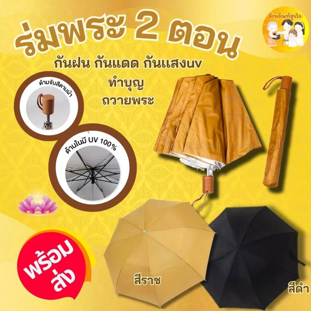 ร่มพระสงฆ์ / ถวายพระ / สังฆทาน / แบบพับ 2 ตอน / สีไพร มีUV กันแดด