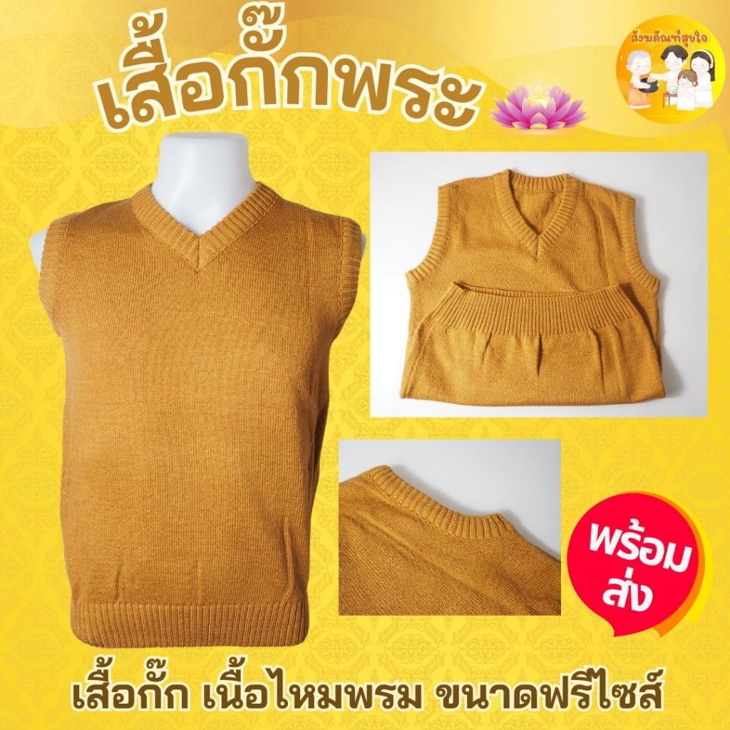 เสื้อกั๊ก เสื้อกั๊กไหมพรม เสื้อกั๊กพระ ไหมพรมอย่างหนา เครื่องกันหนาวพระ สีราช สีกรัก ( เสื้อพระ) ฟรีไซส์ (1ตัว) ส่งไว