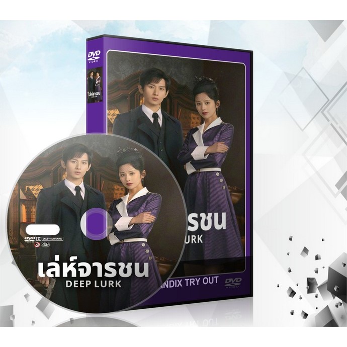 ซีรี่ย์จีน Deep Lurk (2024) เล่ห์จารชน DVD 7 แผ่นจบ.