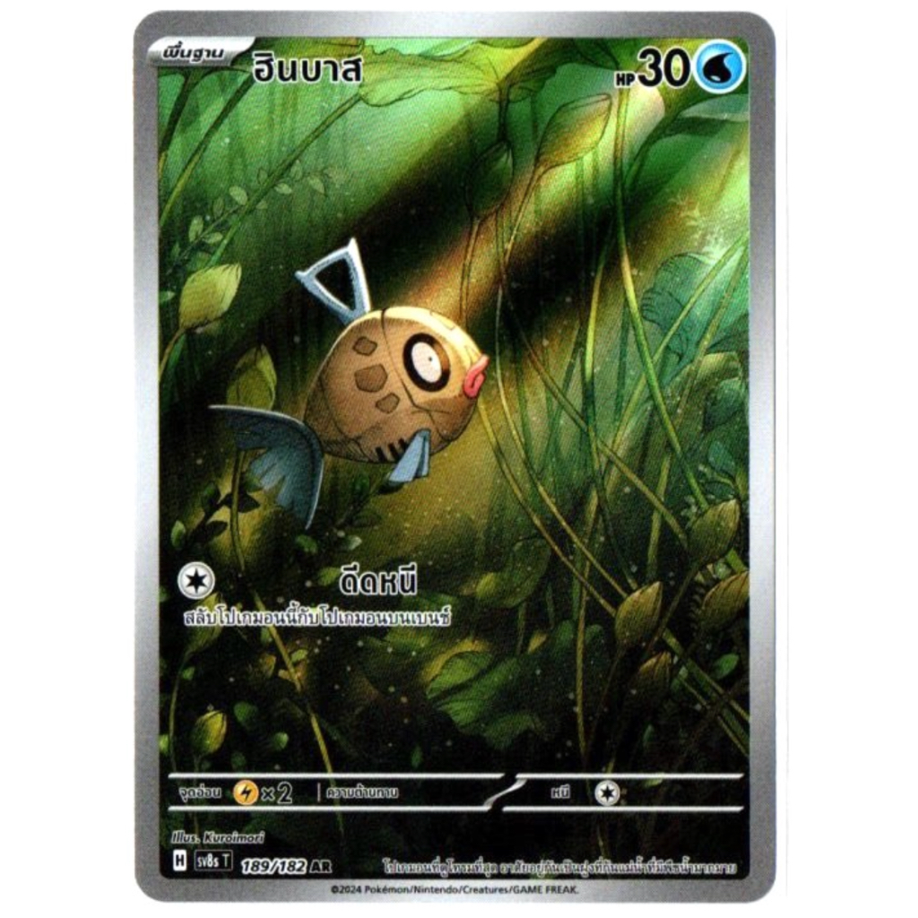 ฮินบาส 189/182 AR - สเตลลาร์สายฟ้าฟาด [sv8s T] การ์ดโปเกมอน (Pokemon Trading Card Games)