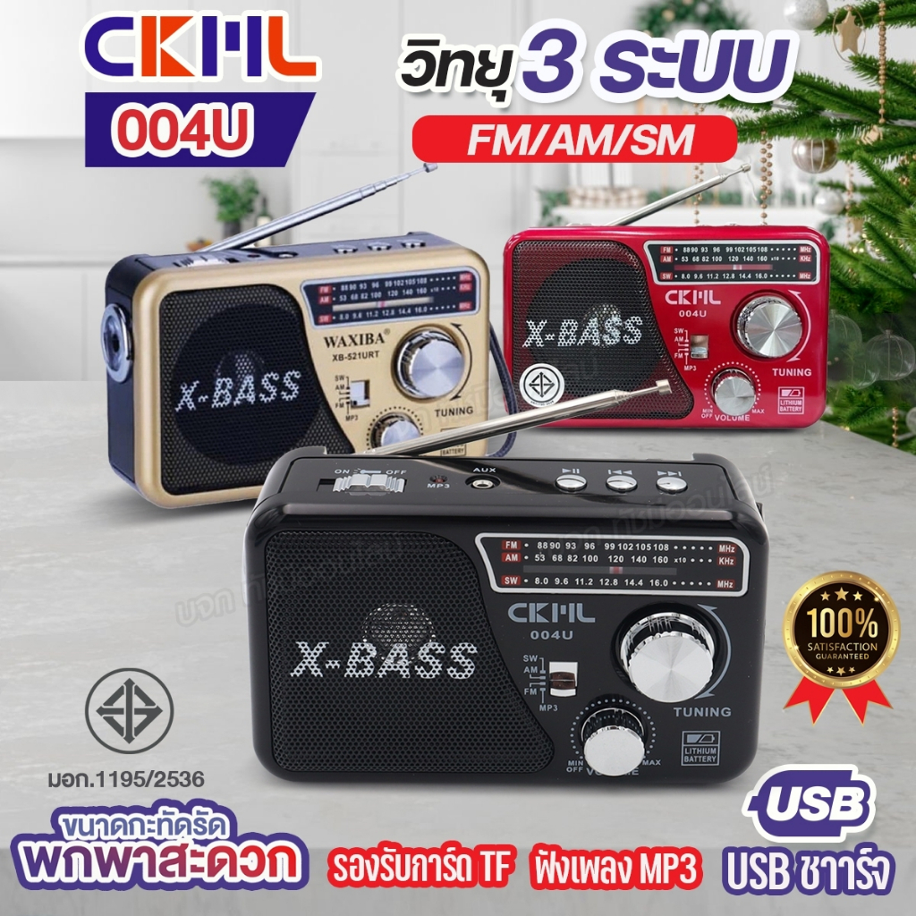 วิทยุคลาสสิค ยี่ห้อ CKML-004U ของแท้ ไฟฉายในตัว 3ระบบ AM/FM/SW มีช่องเสียบ USB/TF MP3 เสียงดังฟังชัด มีให้เลือกหลายรุ่น