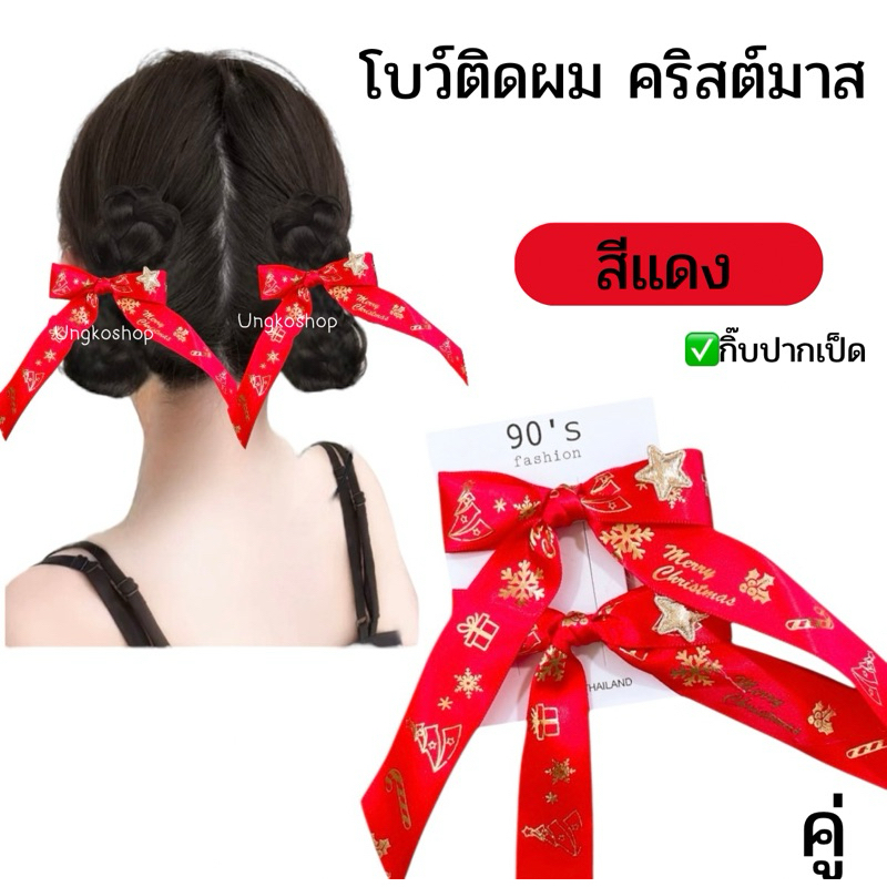 กิ๊บโบว์ติดผม คริสต์มาส ปีใหม่ เครื่องประดับสำหรับสตรี งานปาร์ตี้ พร้อมส่งจากไทย