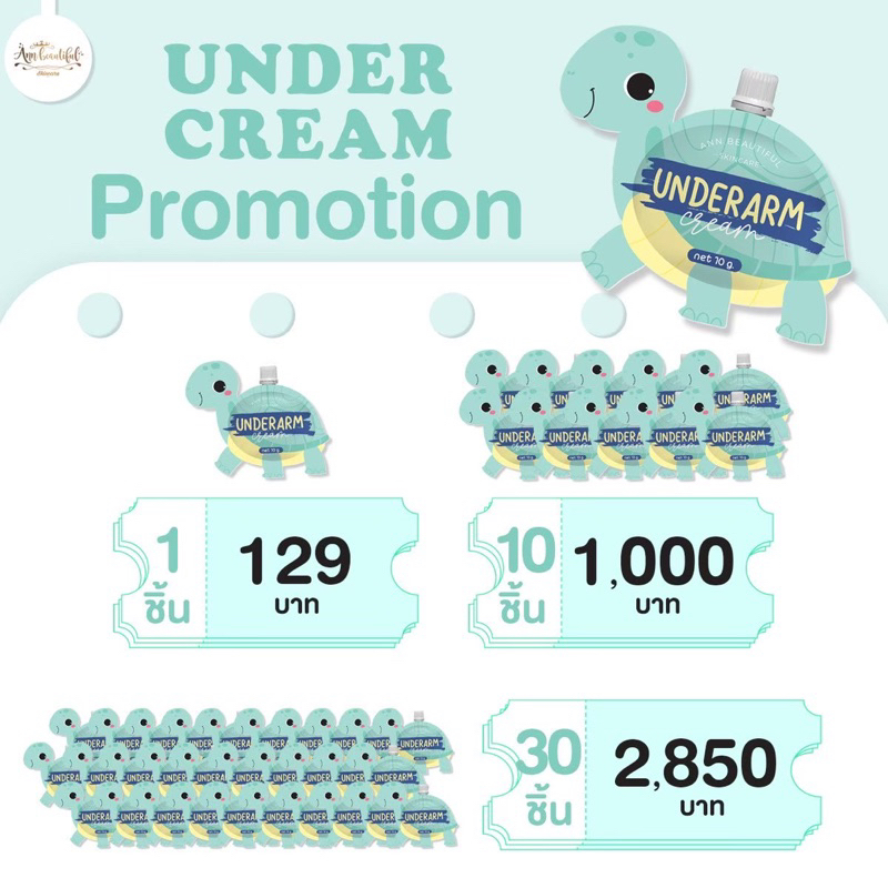 Ann beautiful skincare ครีมเต่าจ้า Underarm Cream บำรุงใต้วงแขน ขนาด 10 g แพค 10-30 ชิ้น