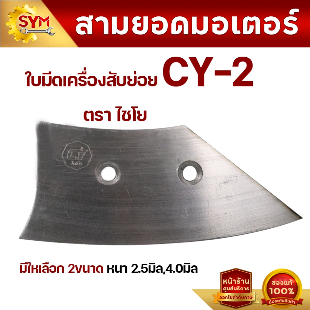 ใบมีดเครื่องสับย่อย รุ่น CY-2 แข็งแรง ทนทาน สามารถลับคมได้