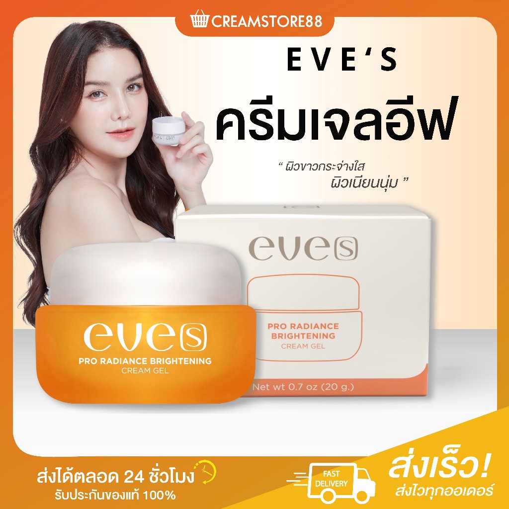 สินค้าแท้มีบัตร ครีมเจล อีฟส์ EVE'S CREAM GEL ครีมเจลส้ม บำรุงผิวหน้า อีฟ หน้าขาว ผิวขาว ใส ขาว