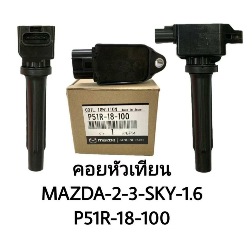 OEM P51R-18-100 คอยหัวเทียน MAZDA 2  MAZDA 3, Skyactiv