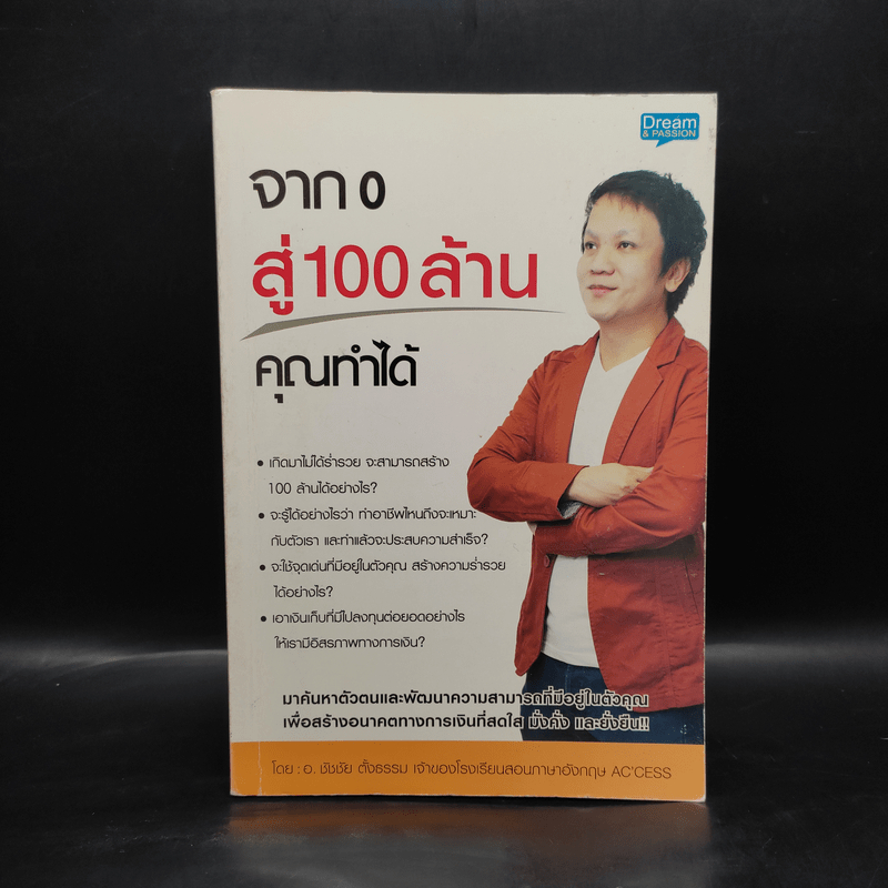 จาก 0 สู่ 100 ล้าน คุณทำได้ - อ.ชัชชัย ตั้งธรรม