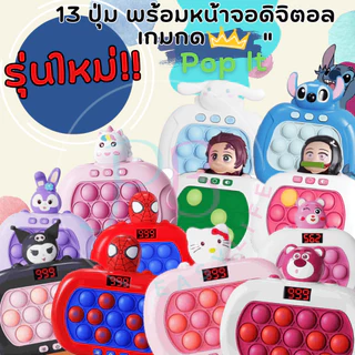 เกมกด Pop It ไฟฟ้า V.อัพเกรดแล้ว เพื่อเสริมสร้างพัฒนาการเด็ก "ทำให้การเรียนรู้เป็นเรื่องสนุกสนาน"