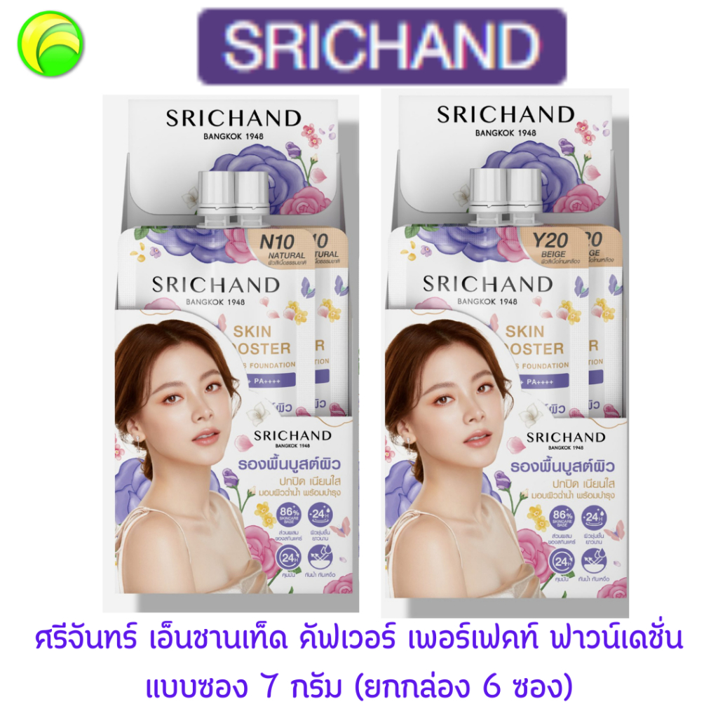 (ขายยกกล่อง)รองพื่นศรีจันทร์ สกิน บูสเตอร์ ฟลอเลส ฟาวน์เดชั่น  SPF 50+ พีเอ++++ (7กรัม)